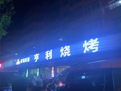 -亨利烧烤(理想山店)
