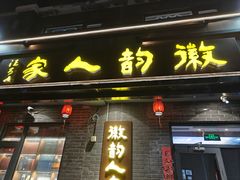-徽韵人家·传承正宗徽菜(牡丹园店)
