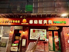 -番茄屋葡式美食(总店)