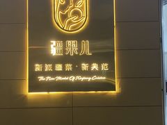 -疆果儿新派疆菜(中关村壹号创始店)