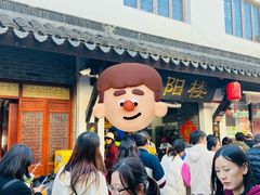 -荣阳楼(山塘街店)