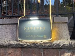 -青岛市江苏路基督教堂