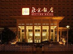 -北京饭店