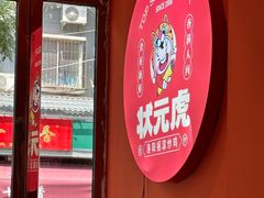 -状元虎.摇滚炒鸡.家常菜(义勇街店)