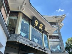 -怡园饭店-餐厅(四望亭店)