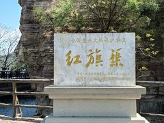 -红旗渠风景区