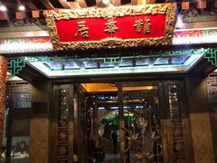 门面-鹊华居·地道鲁菜·海鲜·融合味(大明湖店)