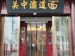-关中灞道面(柳林居小区店)