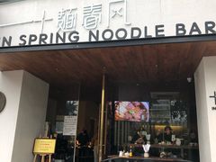 门面-十面春风·江南面馆(崇宁路店)