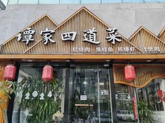 -谭家四道菜(三元桥店)