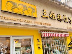 -三姐妹饺子(东木头市店)