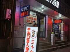 -牛市口盲人按摩(舒康分院)