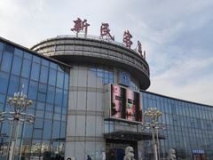 -新民客运站