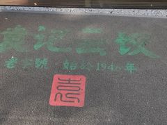 -袁记云饺(南门口店)