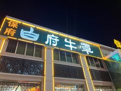 -白府牛罩(总店)