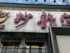 -沙龙宴(夷陵广场店)