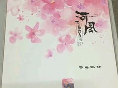 -河风精致寿司(尼盛店)