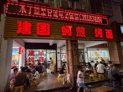 -建国蚵煎蚵面