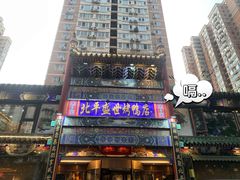 门面-北平盛世·新京菜·北京烤鸭(劲松·双井店)