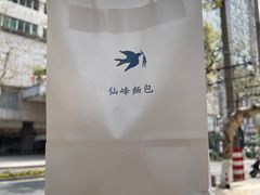-仙峰天然面包(迎宾路店)