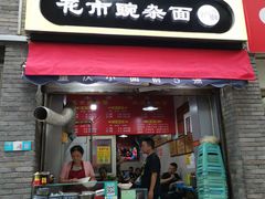 花市豌杂面-花市豌杂面(民生路店)