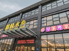 门面-佳佳美·囍悦水乡