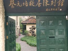 -上海蔡元培故居陈列馆