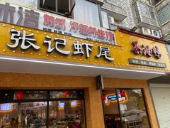 门面-张记虾尾·火锅·烧烤·大排档(涉外店)