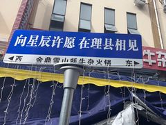 -金鼎雪山牦牛杂火锅(理县总店)