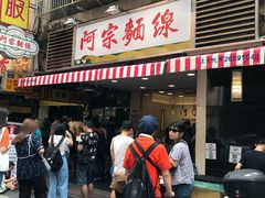 门面-阿宗面线(西门町店)