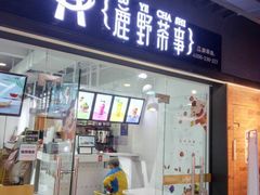 -鹿野茶事(开元盛世店)