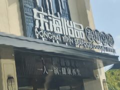 -东海怡品海鲜豆捞(舟宿夜江店)