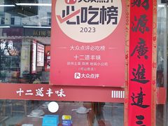 -十二道丰味·徐州土菜·烧烤(何山路店)