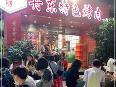 -丹东特色烤肉(学府路一部店)
