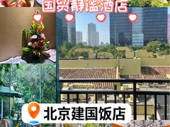 -北京建国饭店