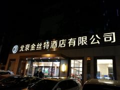 门面-新疆巴州金丝特餐厅(大钟寺店)