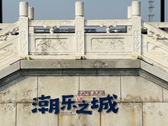 -观潮胜地公园
