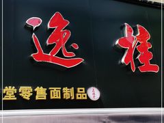 门面-逸桂禾面馆