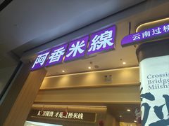 -阿香米线(深业上城店)