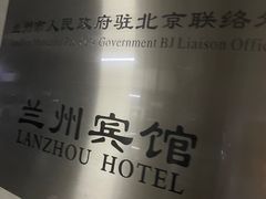 -兰州宾馆餐厅(兰州驻京办店)