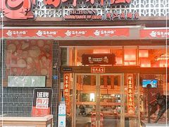 门面-百年神厨·地道川菜(清江西路店)