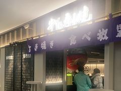 门面-牛YO寿喜烧·铁板烧和牛火锅自助(市府恒隆店)