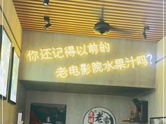 门面-花姨·老电影院果汁冰(88号店)