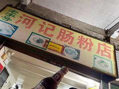-河记肠粉店