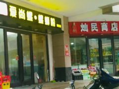 门面-爱尚螺螺蛳粉(联盟路店)