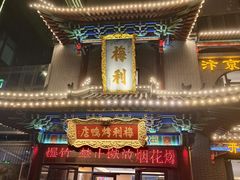 -梅利汴京烤鸭•开封豫菜地标店(东大街店)