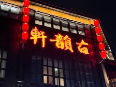 -古韵轩·园林餐厅