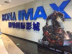 -博纳国际影城IMAX(中央大道店)
