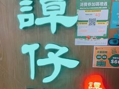 -谭仔云南米线(粉岭车站路店)