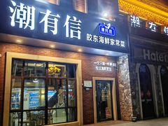 -潮有信餐厅(碧桂园十里金滩店)